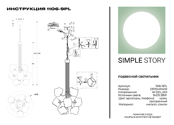 Подвесная люстра 1106 1106-9PL