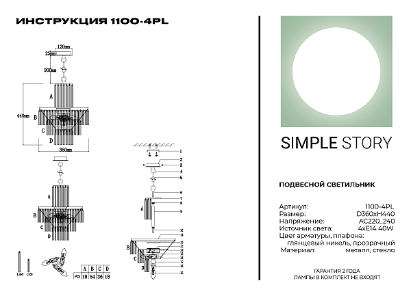 Подвесная люстра 1100 1100-4PL