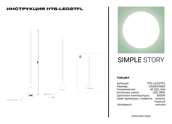 Торшер 1176 1176-LED27FL