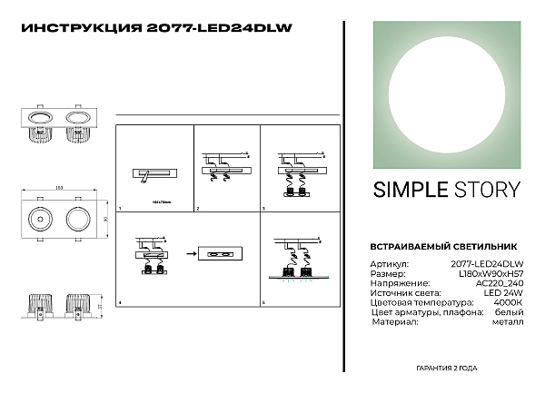 Встраиваемый светильник 2077 2077-LED24DLW