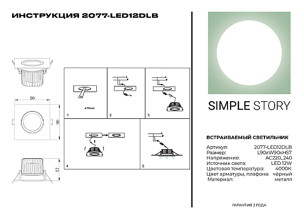 Встраиваемый светильник 2077 2077-LED12DLB