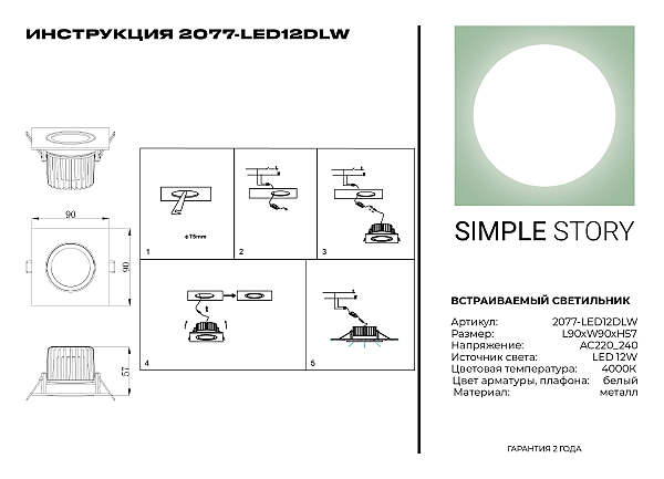 Встраиваемый светильник 2077 2077-LED12DLW