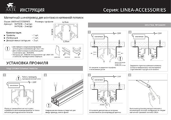 Шинопровод Linea-Accessories A474306
