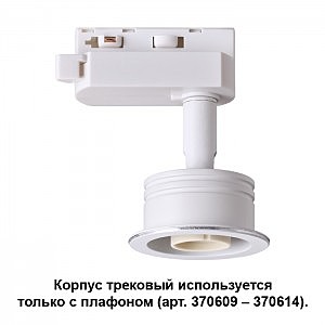 Трековый светильник Unit 370607