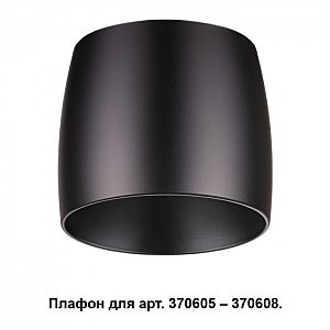 Плафон к арт. 370605, 370606, 370607, 370608 Unit 370610