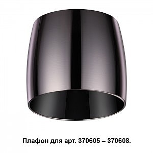 Плафон к арт. 370605, 370606, 370607, 370608 Unit 370612