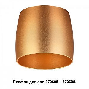 Плафон к арт. 370605, 370606, 370607, 370608 Unit 370613