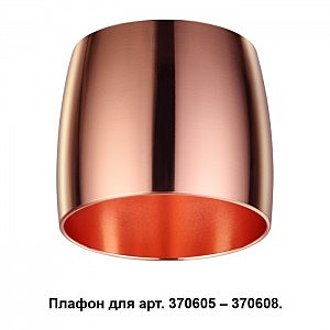 Плафон к арт. 370605, 370606, 370607, 370608 Unit 370614