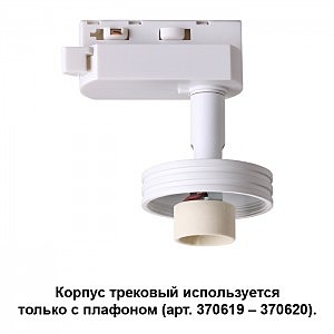 Трековый светильник Unit 370617