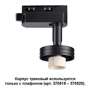 Трековый светильник Unit 370618