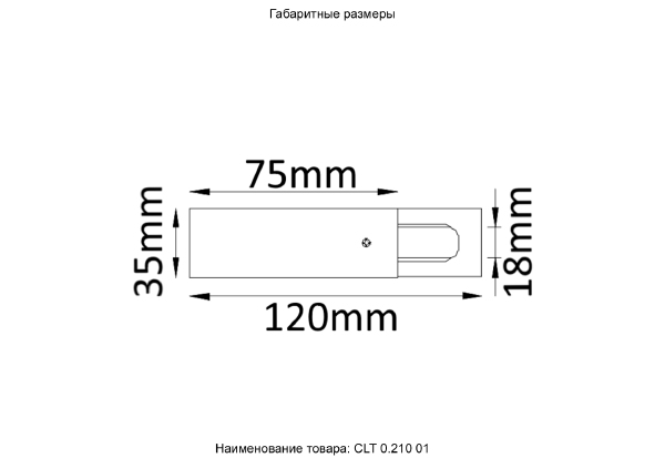 Комплектующие для трек-систем Clt 0.11 CLT 0.210 01 BL