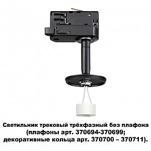 Трековый светильник Unite 370686