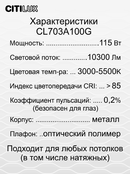 Светильник потолочный Старлайт Смарт CL703A100G