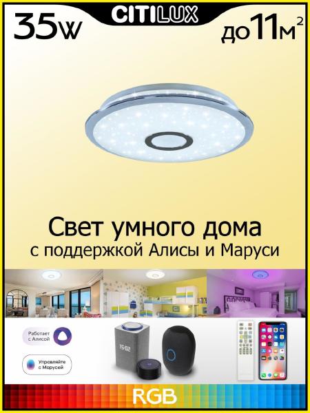 Светильник потолочный Старлайт Смарт CL703A30G