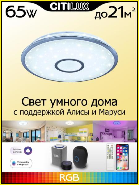 Светильник потолочный Старлайт Смарт CL703A60G