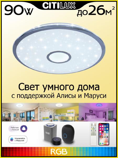 Светильник потолочный Старлайт Смарт CL703A80G