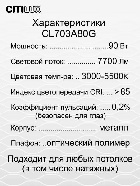 Светильник потолочный Старлайт Смарт CL703A80G