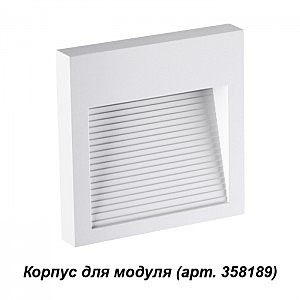 Корпус для модуля Muro 358191