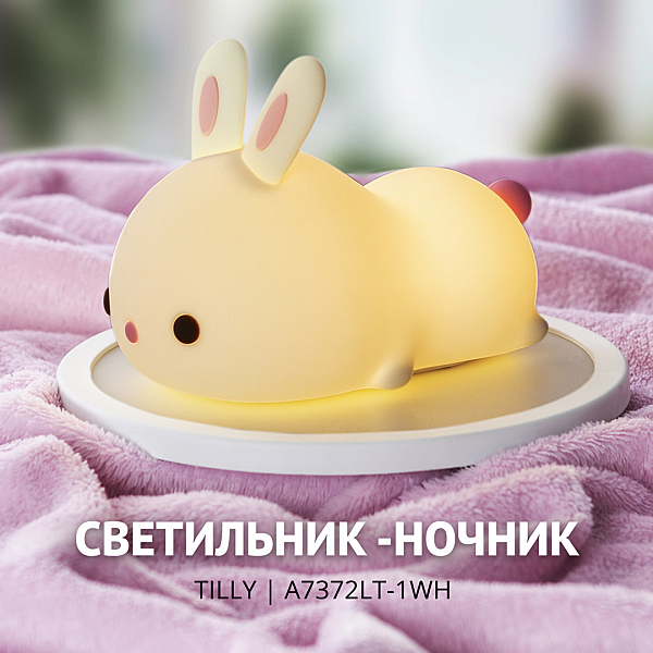 Детский ночник Tilly A7372LT-1WH