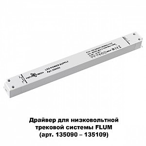 Комплектующие для трек-систем Novotech 358453