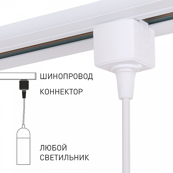 Комплектующие для трек-систем Коннектор для подвеса TRLM-1-WH /Коннектор для однофазного шинопровода белый