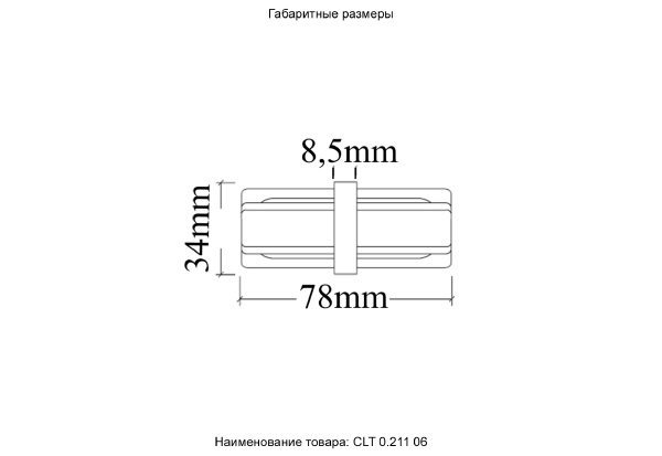 Комплектующие для трек-систем Clt 0.211 CLT 0.211 06 BL