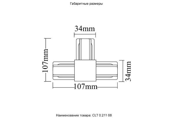 Комплектующие для трек-систем Clt 0.211 CLT 0.211 08 WH