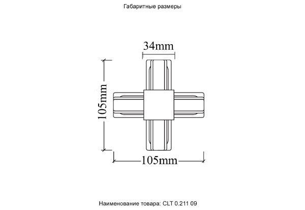 Комплектующие для трек-систем Clt 0.211 CLT 0.211 09 BL