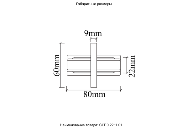 Комплектующие для трек-систем Clt 0.2211 CLT 0.2211 01 WH