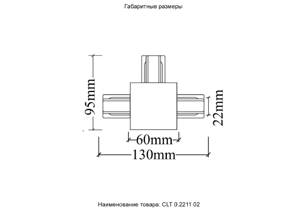 Комплектующие для трек-систем Clt 0.2211 CLT 0.2211 02 BL