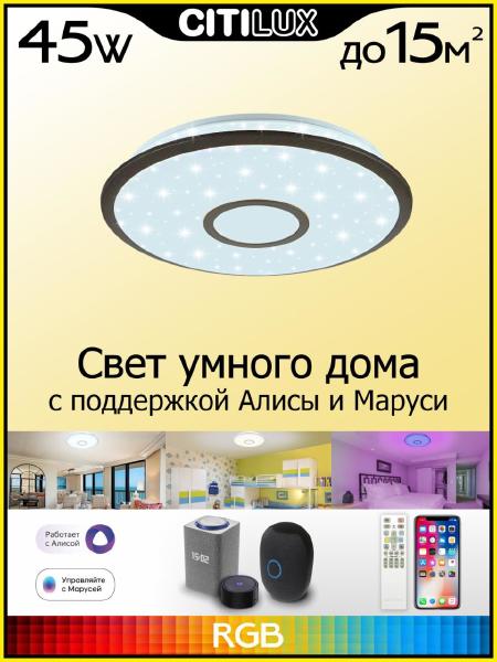 Светильник потолочный Старлайт Смарт CL703A45G