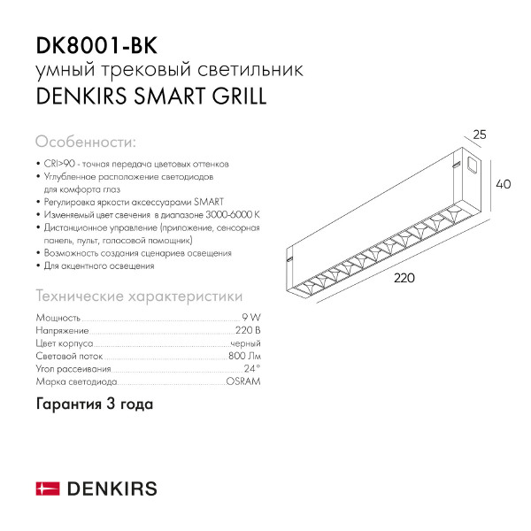 Трековый светильник Smart Grill DK8001-BK