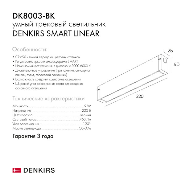Трековый светильник Smart Linear DK8003-BK