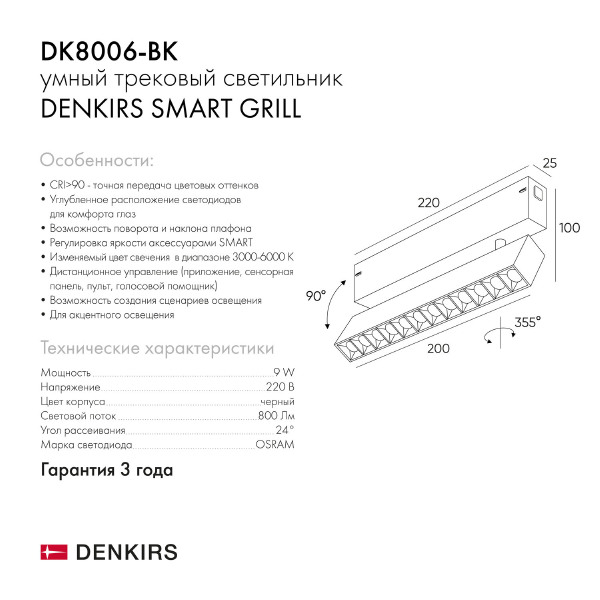 Трековый светильник Smart Grill DK8006-BK