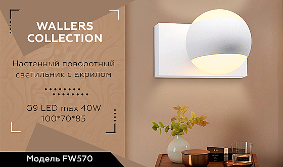 Настенный светильник Wall FW570