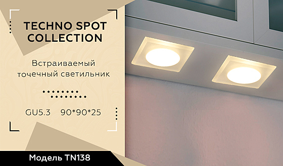 Встраиваемый светильник Techno TN138