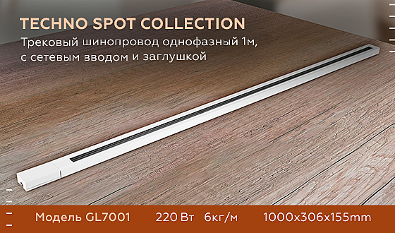 Шинопровод Track System GL7001