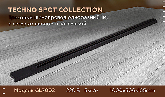 Шинопровод Track System GL7002