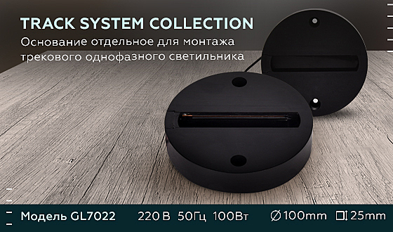 Комплектующие для трек-систем Track System GL7022
