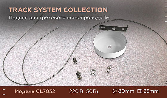 Комплектующие для трек-систем Track System GL7032