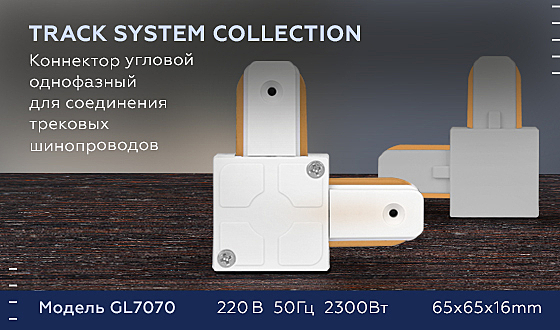 Комплектующие для трек-систем Track System GL7070