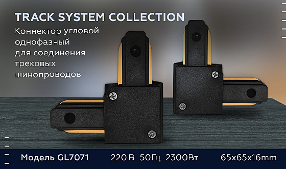 Комплектующие для трек-систем Track System GL7071