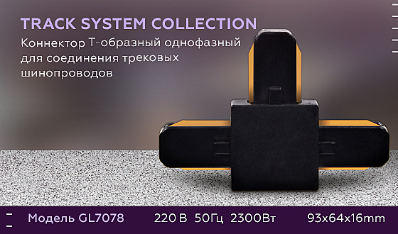 Комплектующие для трек-систем Track System GL7078