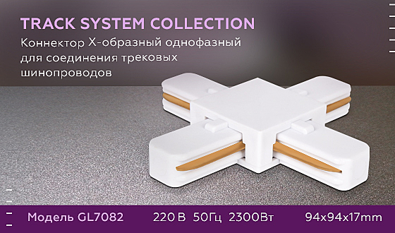 Комплектующие для трек-систем Track System GL7082