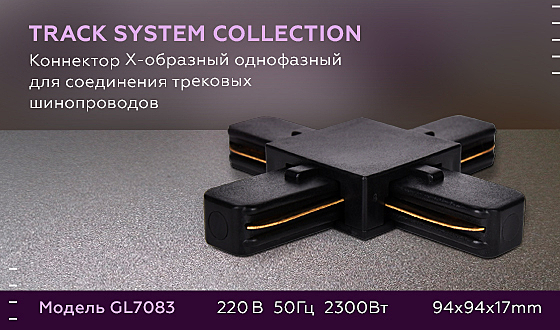 Комплектующие для трек-систем Track System GL7083