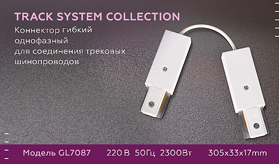 Комплектующие для трек-систем Track System GL7087