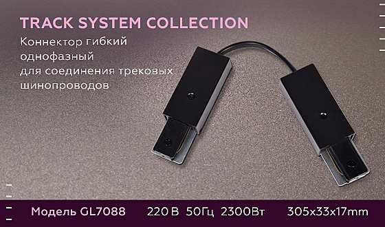 Комплектующие для трек-систем Track System GL7088