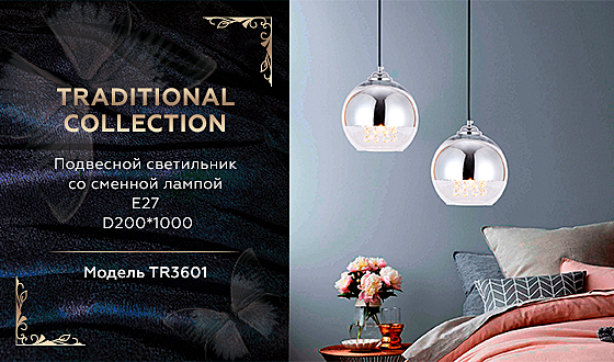 Светильник подвесной Traditional TR3601