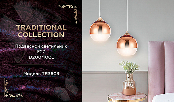 Светильник подвесной Traditional TR3603