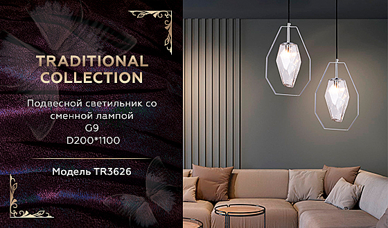 Светильник подвесной Traditional TR3626